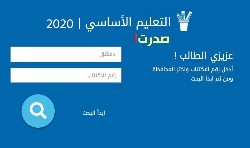 نتائج التاسع في سوريا 2020 حسب الاسم