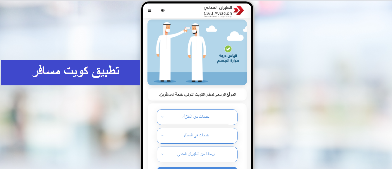 كيفية التسجيل في بوابة تطبيق الكويت مسافر