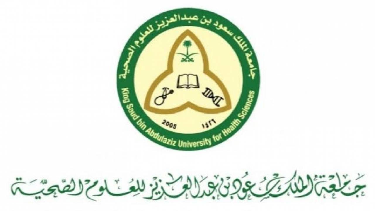 وظائف جامعة الملك سعود للعلوم الصحية 1443