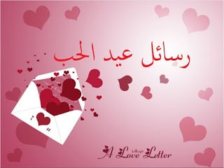 رسائل عيد الحب للحبيب 2022