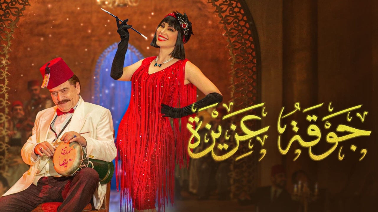مواعيد عرض مسلسل جوقة عزيزة في رمضان 2022