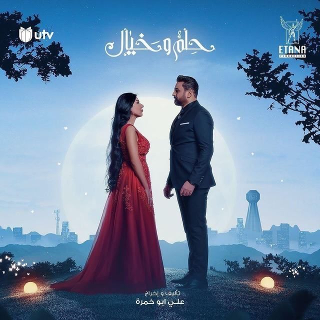 مواعيد عرض مسلسل حلم وخيال في رمضان 2022