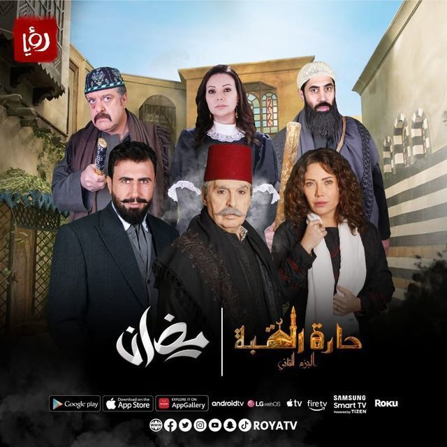مواعيد عرض مسلسل حارة القبة الجزء الثاني في رمضان 2022