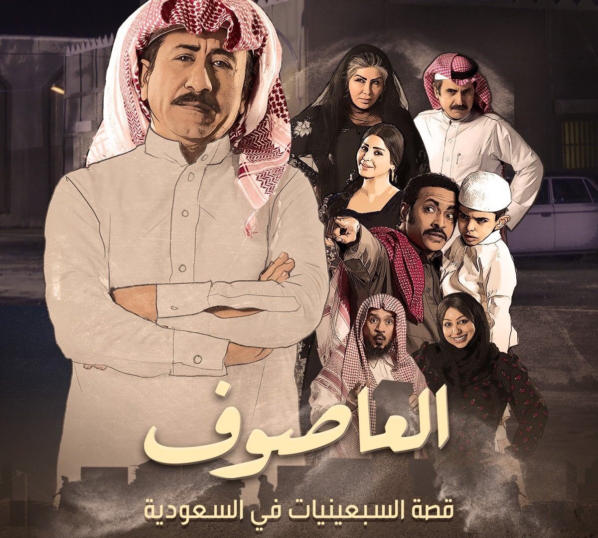 مواعيد عرض مسلسل العاصوف الجزء الثالث في رمضان 2022