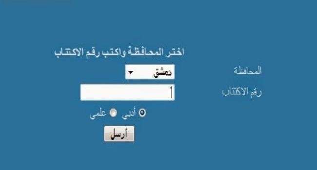 وزارة التربية السورية النتائج الامتحانية