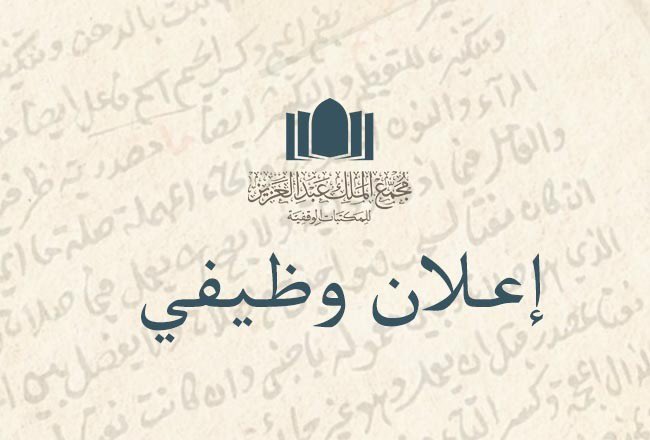 وظائف مجمع الملك عبدالعزيز للمكتبات الوقفية 1444