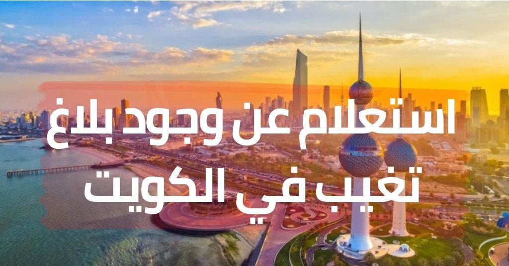استعلام عن بلاغ تغيب برقم الإقامة الكويت