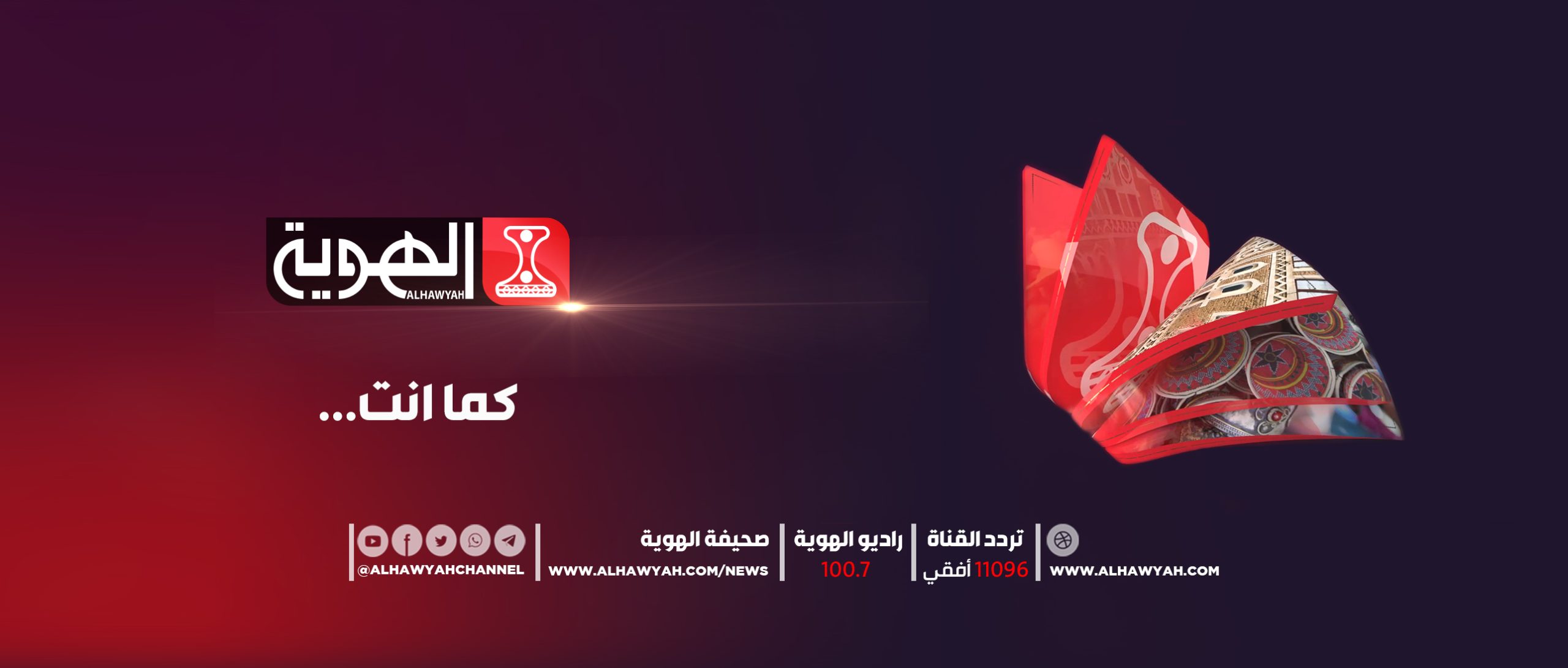 تردد قناة الهوية الجديد 2023 Al Hawyah TV على نايل سات وعرب سات