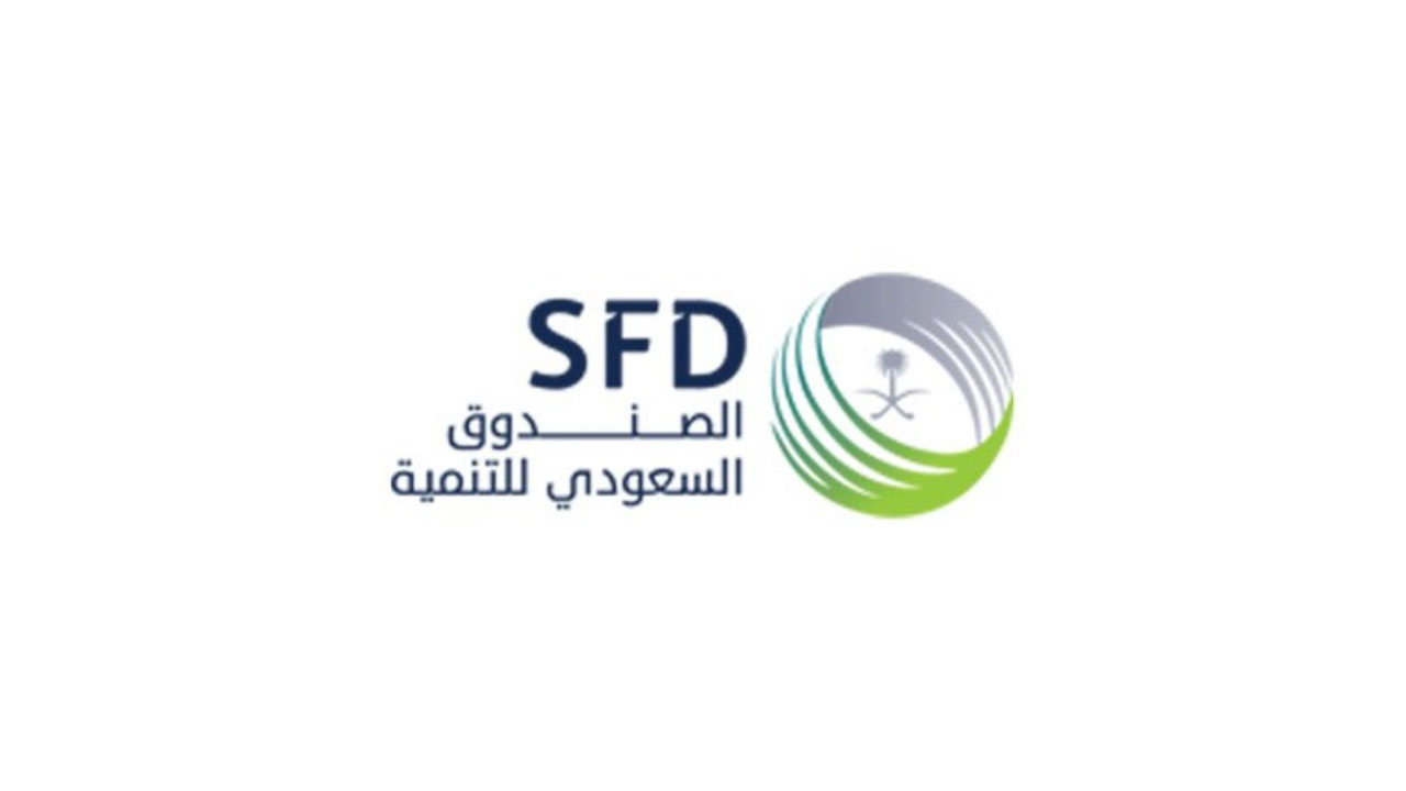 وظائف الصندوق السعودي للتنمية 1444