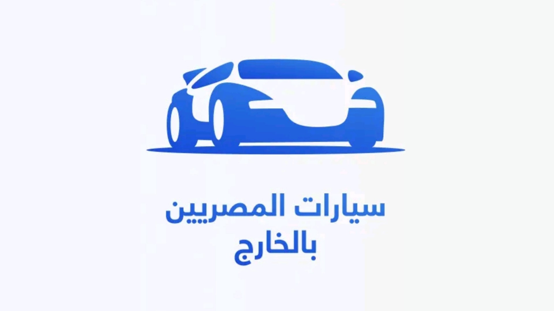 تحميل تطبيق سيارات المصريين بالخارج للاندرويد والايفون