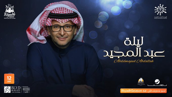 حجز تذاكر حفل عبد المجيد عبد الله في موسم الرياض 2023