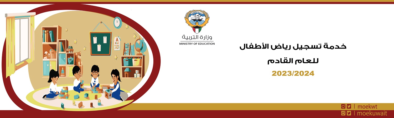 تسجيل رياض الأطفال في الكويت 2023