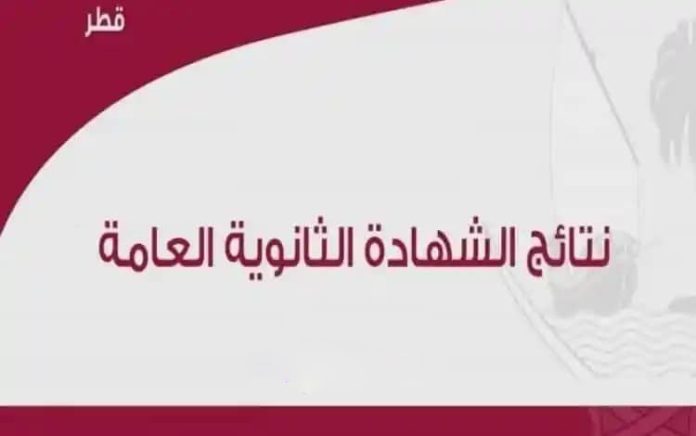 كيفية استخراج نتائج الثانويه العامه قطر 2023