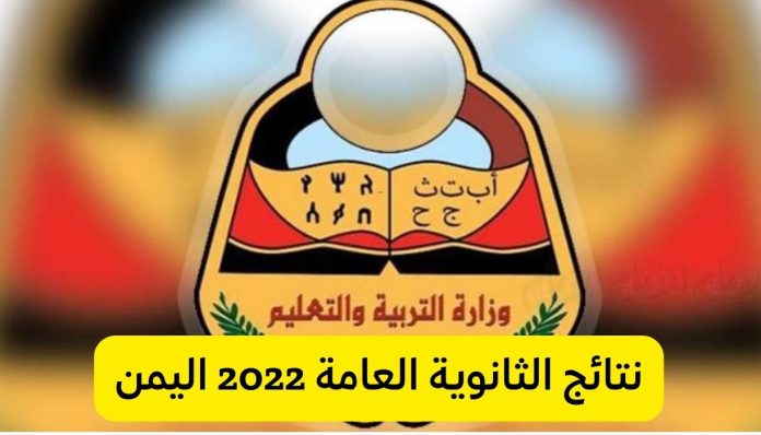 نتائج التاسع 2023 في اليمن