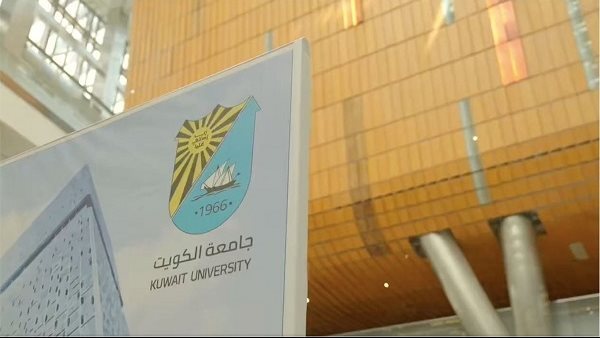 اسماء المقبولين في جامعة الكويت 2023