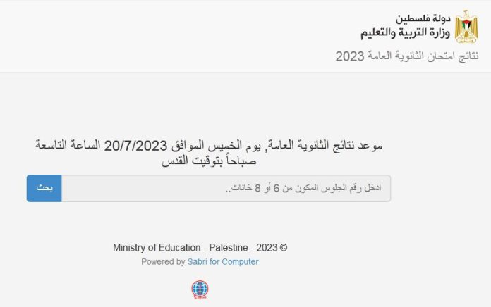 نتائج التوجيهي في فلسطين 2023 بالاسم