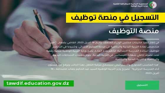 لوائح قائمة الناجحين في منصة التعاقد 2023 - 2024 tawdif.education .dz