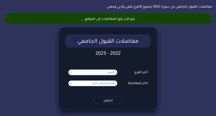 نتائج المفاضلة الثانية في سوريا 2023 حسب الاسم